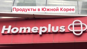 Южная Корея. Сеул. Homeplus. Осень 2025
