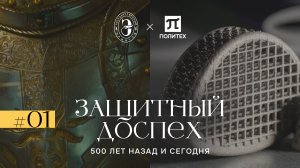Формула искусства | Защитный доспех: 500 лет назад и сегодня