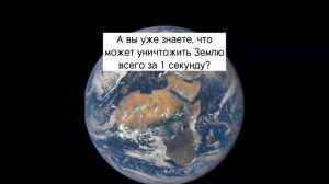 вещ которая может уничтожить землю за пару секунд 😧😧 | смотреть всем!!