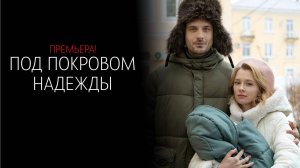 Под покровом Надежды 1-4 серия сериал мелодрама премьера Домашний 2025