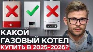 С ЭТОЙ проблемой сталкиваются 99% людей! / Как выбрать НОРМАЛЬНЫЙ газовый котел, который не ПОДВЕДЕТ