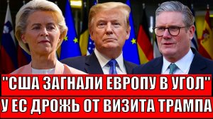 США загнали Европу в угол! У Евросоюза началась дрожь от Трампа// Путин начал действовать!