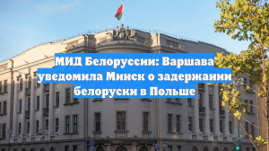 МИД Белоруссии: Варшава уведомила Минск о задержании белоруски в Польше
