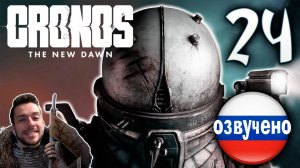 CRONOS THE NEW DAWN ПРОХОЖДЕНИЕ С РУССКОЙ ОЗВУЧКОЙ #24