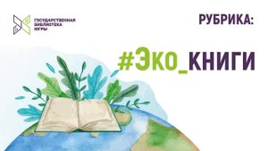 #Эко_книги: говорим про детскую литературу