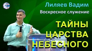 14.09.2025 Воскресное служение. Лиляев В.Г. Тайны Царствия Небесного