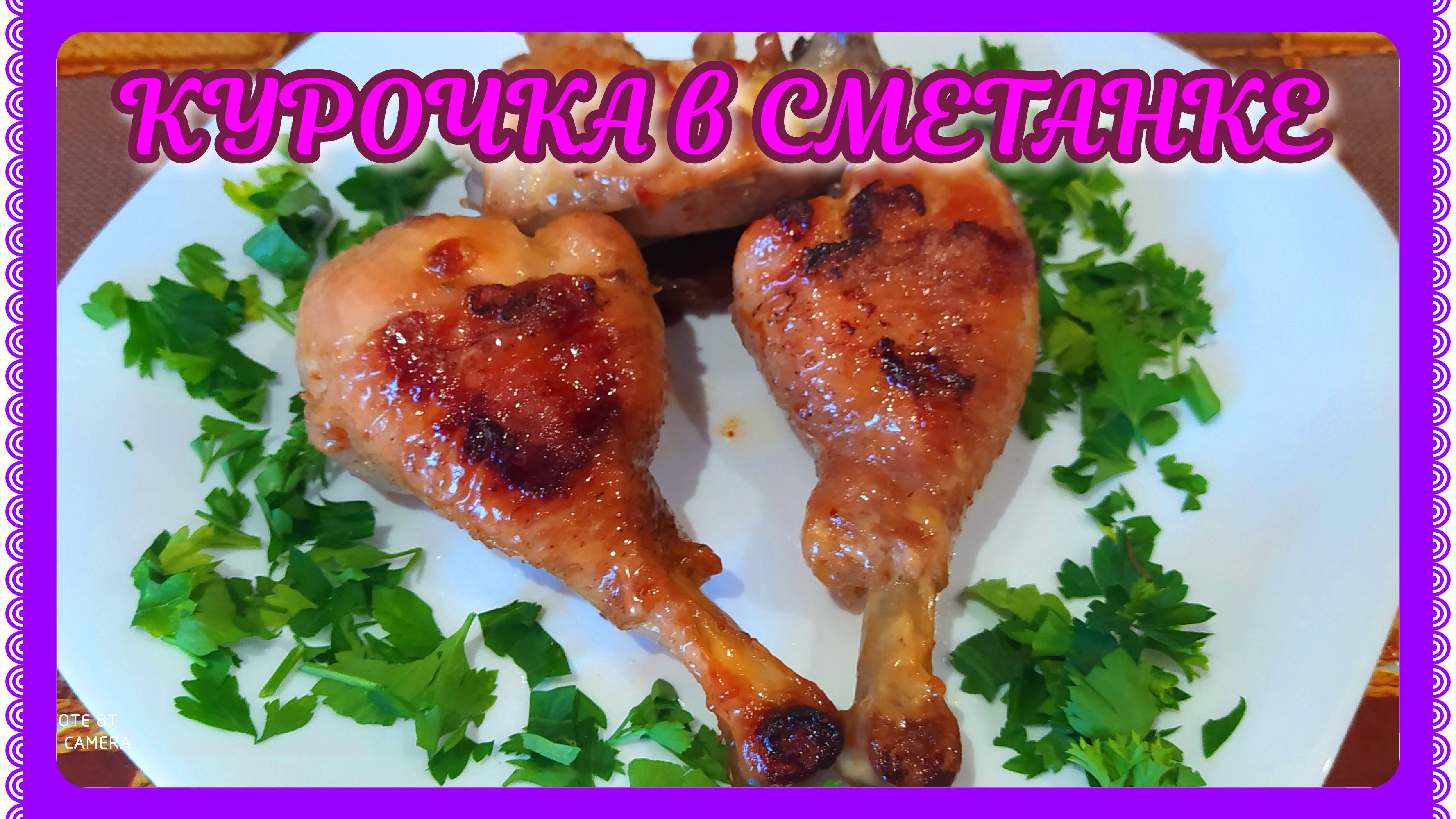 КУРОЧКА В СМЕТАНКЕ! БЕЗУМНО ВКУСНО!