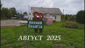 Енангск 2025