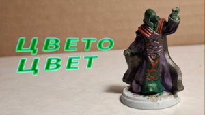 Покраска миниатюры призрака-волшебника: магия в красках
