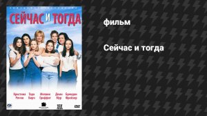 Сейчас и тогда (фильм, 1995)