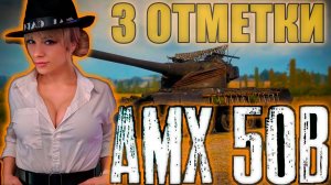 СТРАДАНИЯ НА AMX 50 B | Стрим Мир Танков