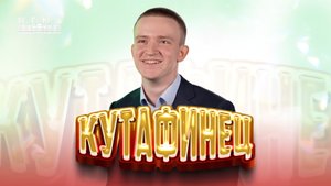Кутафинец: Максим Ульянов - первые шаги в карьере!