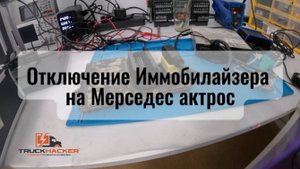 Отключение Иммобилайзера на Мерседес актрос.