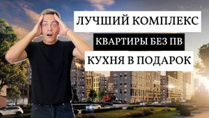 ❗️Квартиры Без ПВ, с ремонтом и кухонным гарнитуром в подарок | ЖК Народные кварталы | Краснодар ❗️