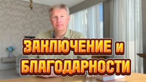 Как составить ЗАКЛЮЧЕНИЕ статьи и выразить БЛАГОДАРНОСТИ