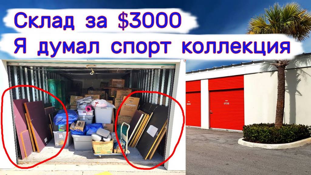 Склад за $3000. Я думал, что это спорт коллекция.