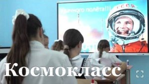 В Ровеньковской гимназии открыли космический класс