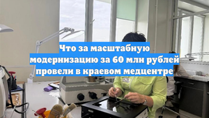 Что за масштабную модернизацию за 60 млн рублей провели в краевом медцентре