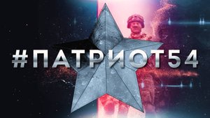 #Патриот54. Выпуск 162