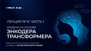 Курс NLP. Лекция 6. Часть 1. Модели на основе энкодера трансформера