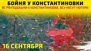Бойня у Константиновки ВСУ несут огромные потери! Карта боевых действий на 16 сентября 2025 года.