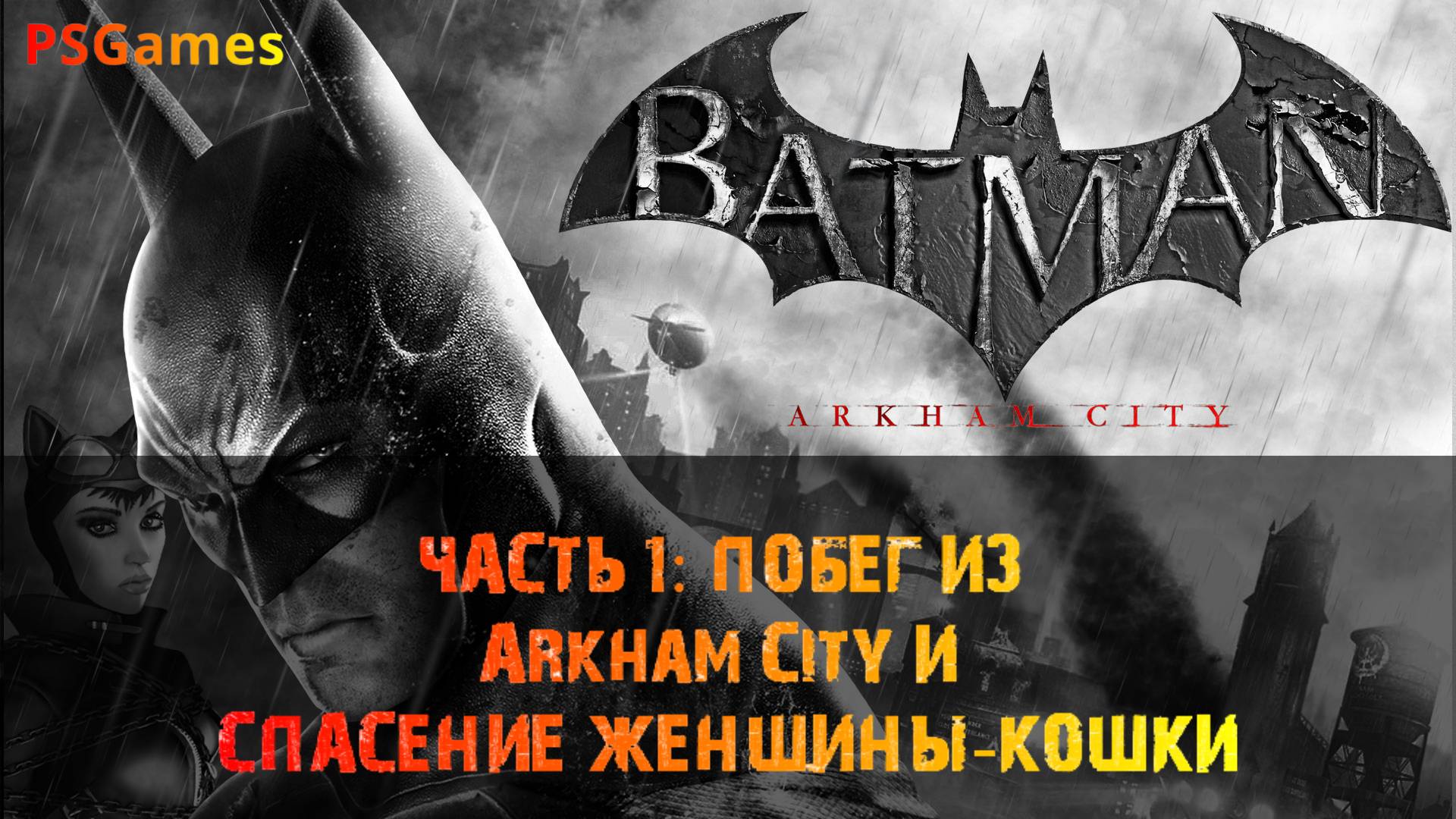 Batman: Arkham City прохождение на PS3. Часть 1: Побег из Arkham City и спасение женщины-кошки.