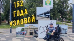 152 года Узловой / открытие моста / | Год на Caterwil Ultra 4WD