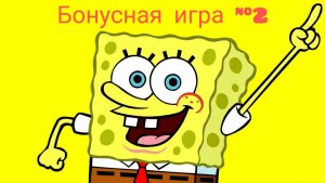 Губка Боб🔥 spongeBob👍 губка боб квадратные штаны😎 игры для детей🤘Бонусная игра #2