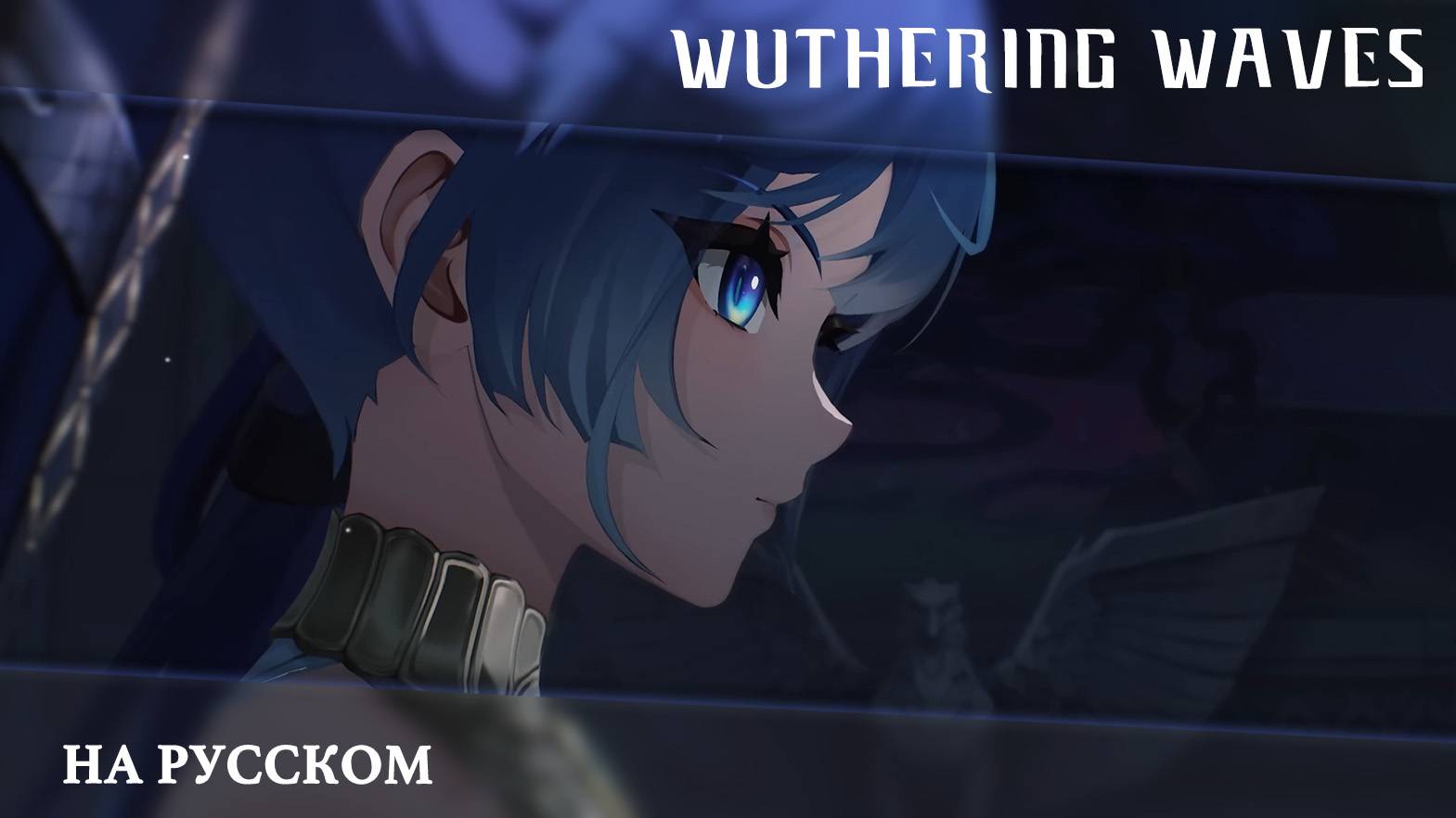 Wuthering Waves | Трейлер Резонатора | Юнона — Воплощение Грядущего | Перевод на русский смотреть онлайн