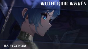 Wuthering Waves | Трейлер Резонатора | Юнона — Воплощение Грядущего | Перевод на русский