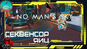 No Man's Sky - Секвенсор яиц / Завожу себе питомца
