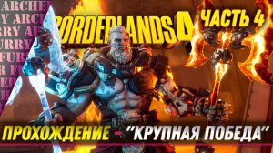 Borderlands 4 - ПРОХОЖДЕНИЕ С ОТЦОМ - ЧАСТЬ 4