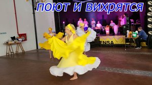 Поют и вихрятся