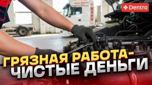 ГРЯЗНАЯ РАБОТА — ЧИСТЫЕ ДЕНЬГИ