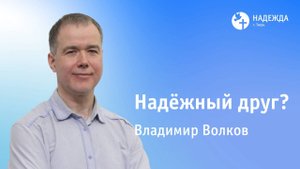 НАДЁЖНЫЙ ДРУГ? | Проповедует Владимир Волков | 14 сентября 2025