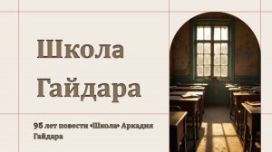 95 лет повести «Школа» Аркадия Гайдара