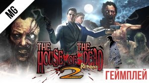 THE HOUSE OF THE DEAD 2 Remake 2025 Геймплей