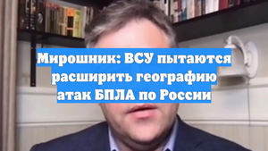 Мирошник: ВСУ пытаются расширить географию атак БПЛА по России