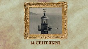 БЫЛО! Историческая рубрика от 14.09.2025