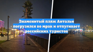 Знаменитый пляж Антальи погрузился во мрак и отпугивает российских туристов