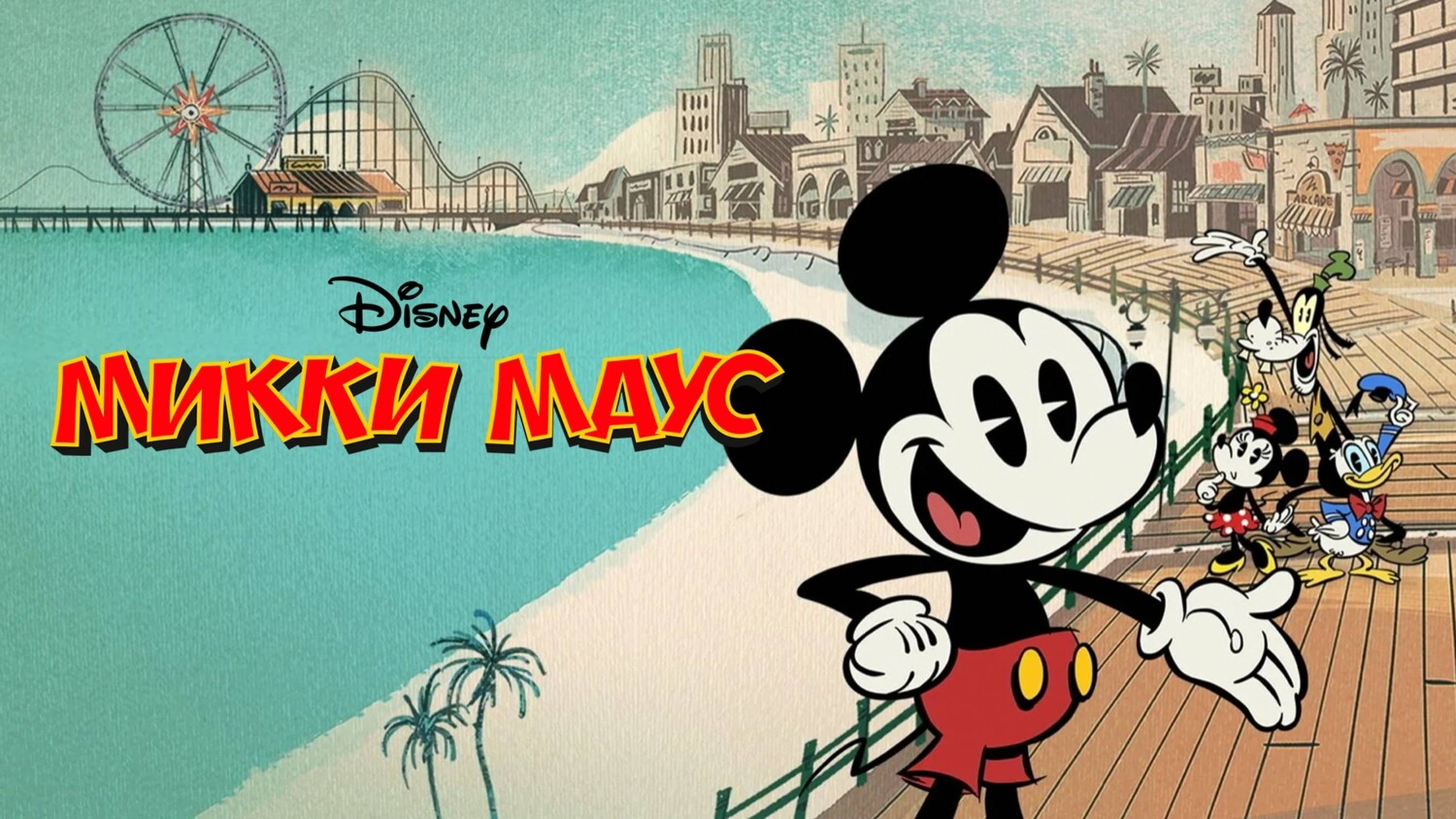 Сериал Микки Маус - 2 сезон 6 серия / Mickey Mouse смотреть онлайн