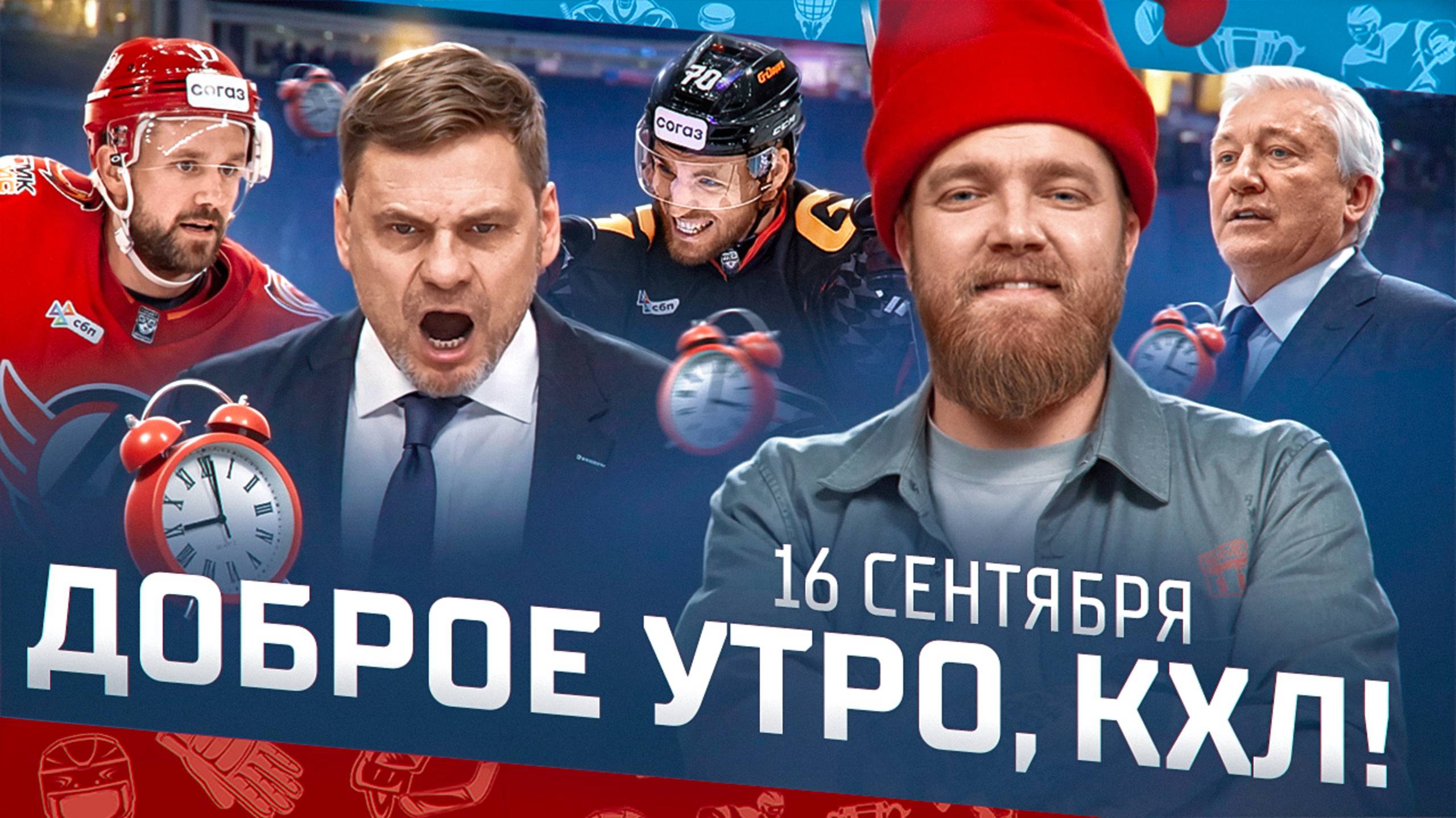 Доброе утро, КХЛ ⏰ 11-й день Фонбет КХЛ 2025/2026 | «Барыс» снова в тройке лидеров🔥