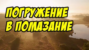 Погружение в помазание - Василий Савич. Христианские проповеди