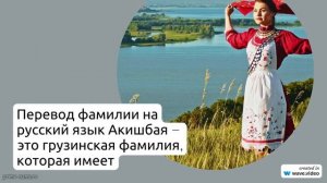 Фамилия Акишбая: интересные факты о происхождении, истории и значении, а также склонение фамилии