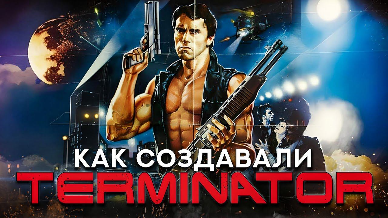 20 фактов о создании "Терминатора": Как снимали известный фильм смотреть онлайн