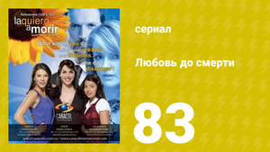 Любовь до смерти 83 серия «Ухаживания» (сериал, 2008)