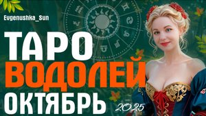 ТАРО ВОДОЛЕЙ ОКТЯБРЬ 2025