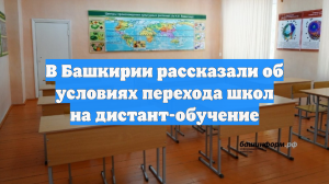 В Башкирии рассказали об условиях перехода школ на дистант-обучение