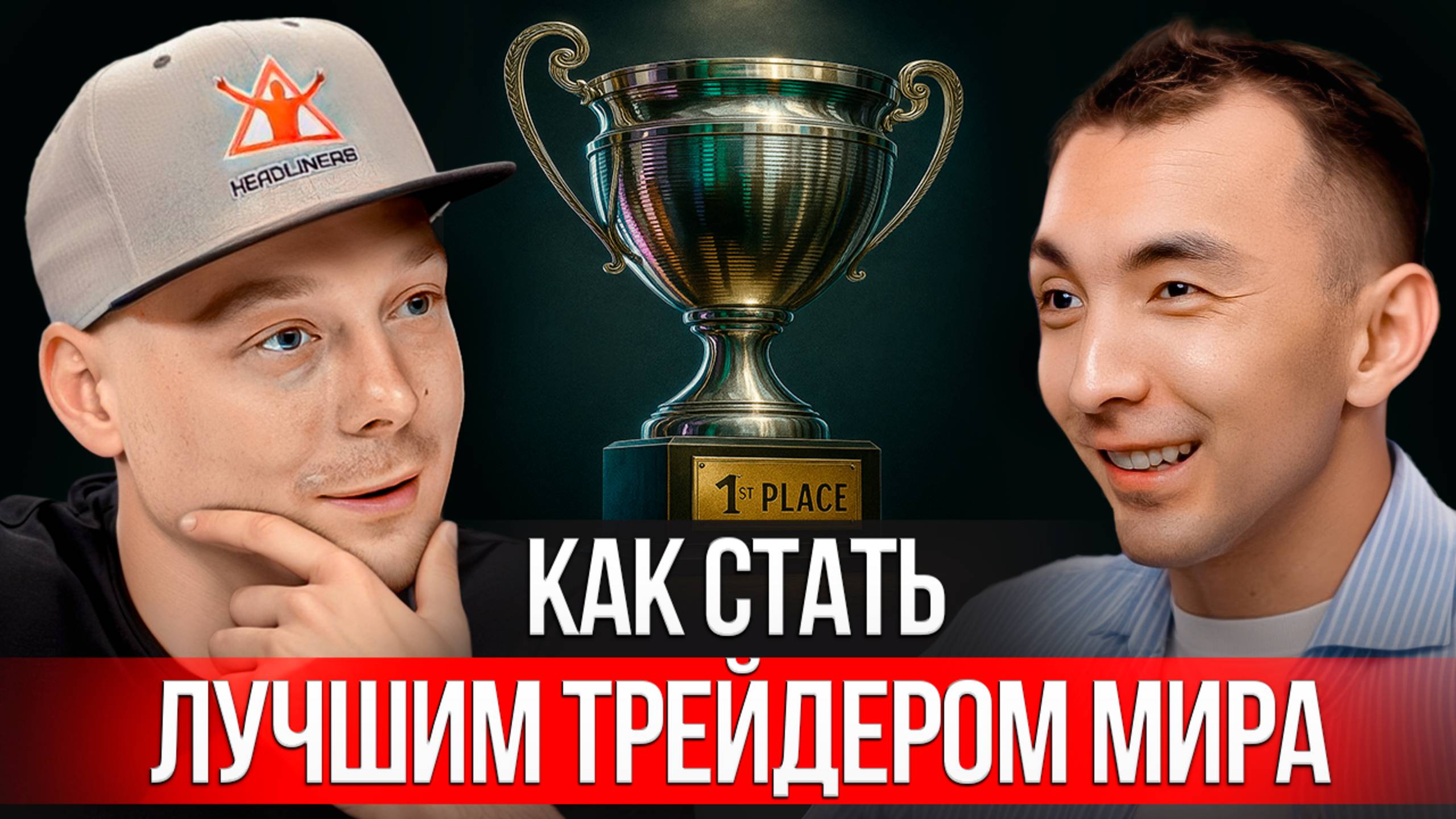 Финалист мирового турнира трейдеров - откровенный разговор