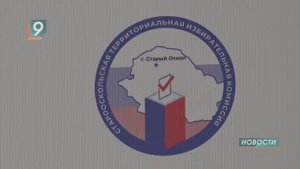 В Старом Осколе подведены итоги выборной кампании в Белгородскую областную Думу